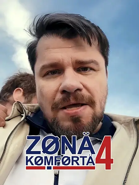 Зона комфорта (2020)